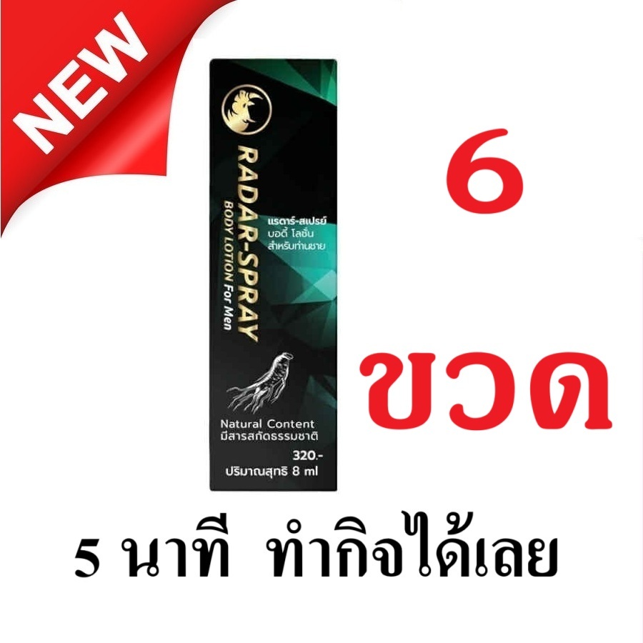 RADAR SPRAY แรดาร์ ขนาด 8 ml.จำนวน 6 ขวด