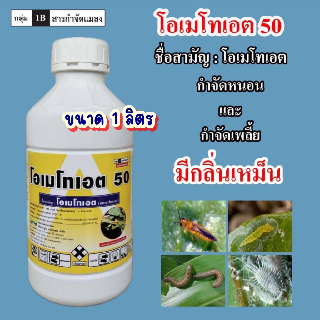 โอเมโทเอต 1 ลิตร ยกลัง 12 ขวด กำจัดเพลี้ย ไล่แมลง มีกลิ่นเหม็น สูตรเย็น ตราแสงเพชร