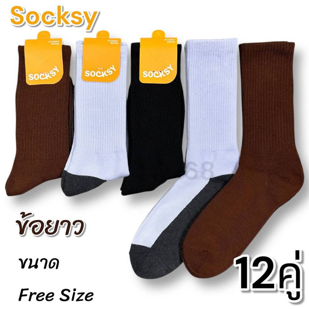 ถุงเท้า เด็กนักเรียน ข้อยาว ผ้าหนาดี สี น้ำตาล ขาว ดำ ขาวพื้นเทา SOCKSY แพ็ค 12คู่