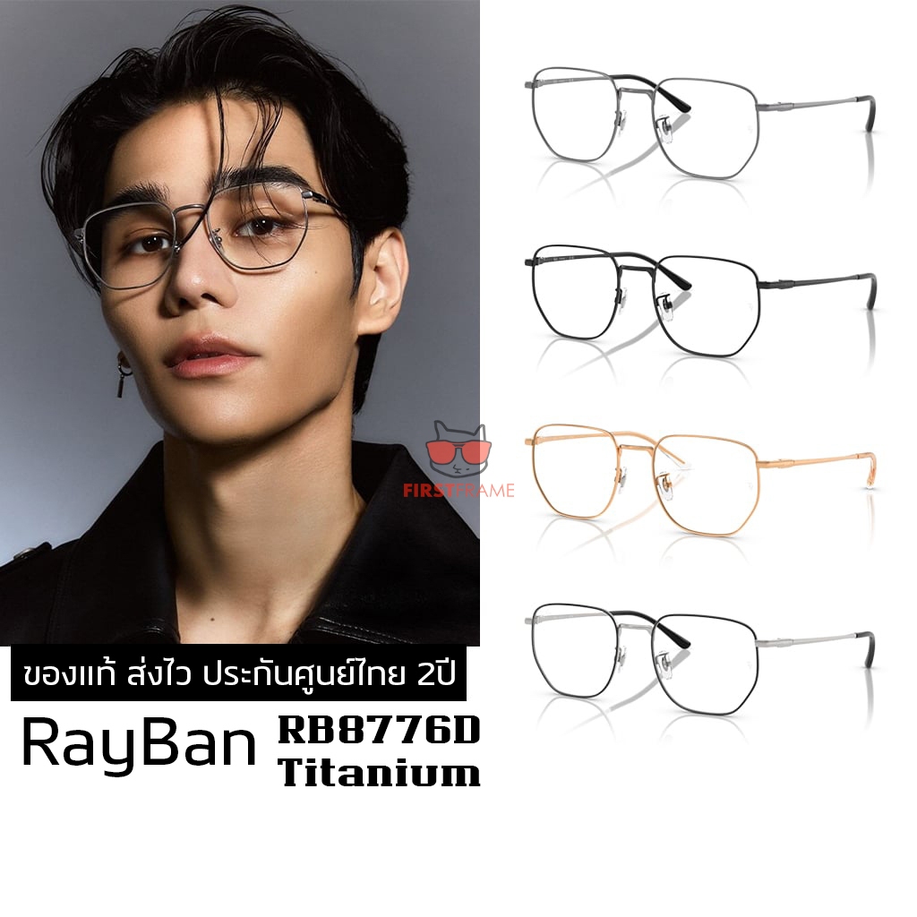 กรอบแว่นสายตา RayBan RX8776D TITANIUM ของแท้ ส่งไว ประกันศูนย์ไทย 2ปี ดูแลหลังการขายโดยผู้เชี่ยวชาญ