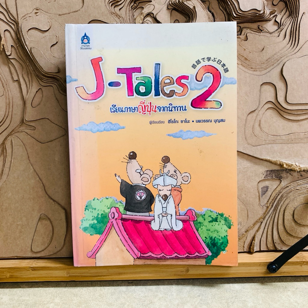 พ324 J-Tales 2 เรียนภาษาญี่ปุ่นจากนิทาน