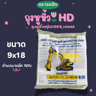 ตรารถตัก ถุงหูหิ้วHDเกรดเอ บางเหนียว