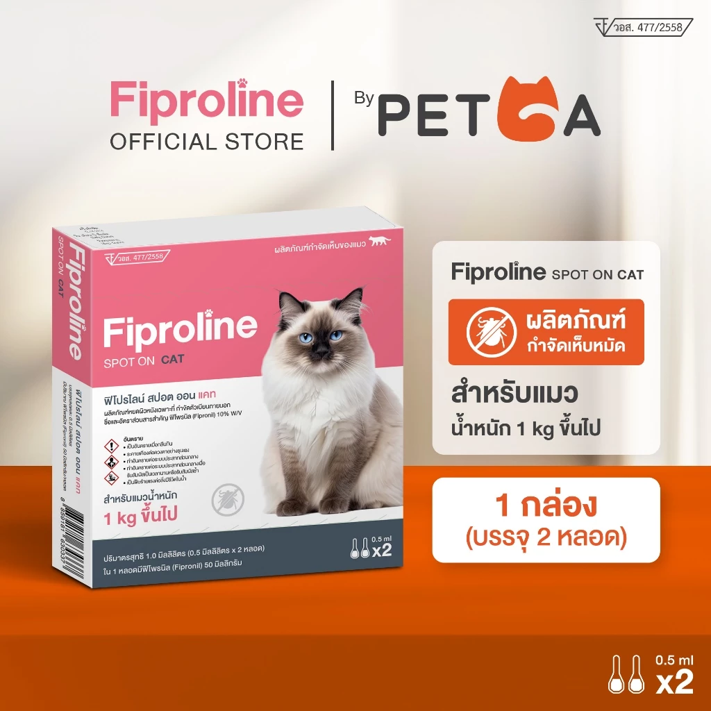 Fiproline ยาหยดหลังกำจัดเห็บหมัดสำหรับแมว 1 กล่อง บรรจุ 2 หลอด