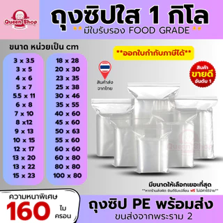 ถุงซิป (1กก./แพ็ค) (0.5กก./แพ็ค) มีให้เลือกหลายขนาด ถุงซิป ใส่ยา ใส่อาหาร หนา ราคาถูก