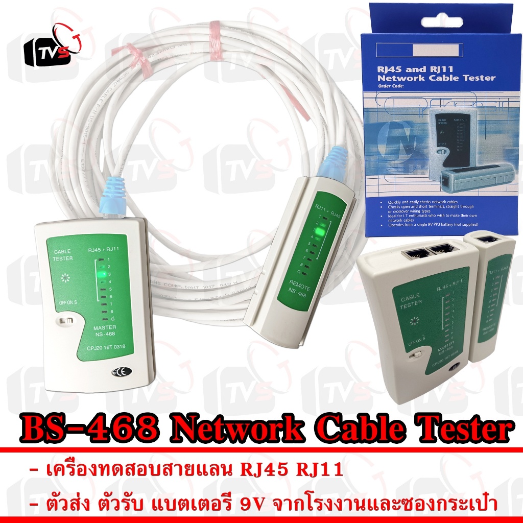 เครื่อง ทดสอบ สายแลน BS-468 Network Cable Tester ทดสอบ RJ45 RJ11 แม่นยำ ใช้งานง่าย พร้อม กระเป๋า พกพา