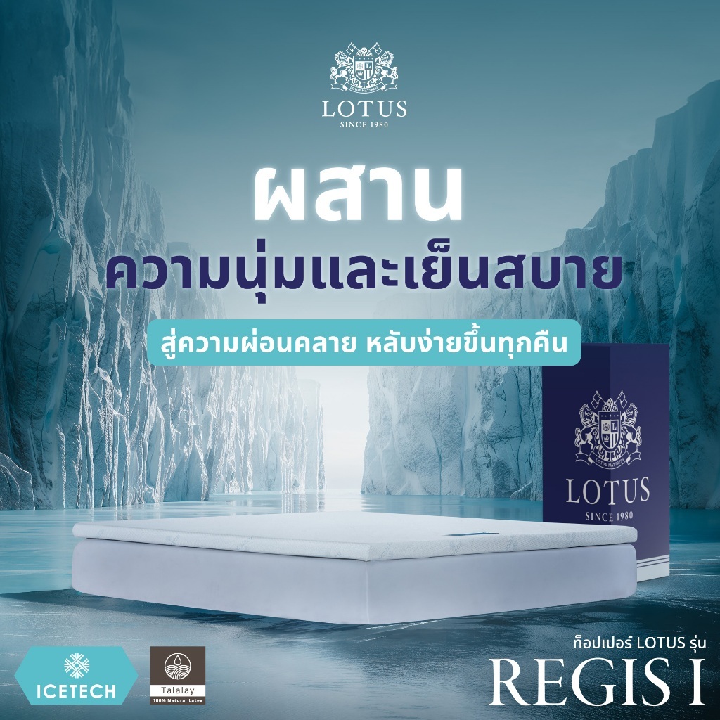LOTUS ที่นอนยางพารา รุ่น Regis I มอบความเย็นสบายด้วยผ้าหุ้มผสานเจลเย็น นำเข้าจาก Belgium ส่งฟรี