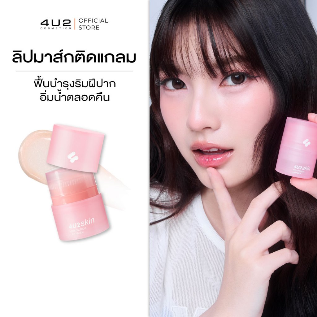 ลิปมาส์ก 4U2 SKIN HOLOGRAM LIP MASK - ลิปมาส์กโฮโลแกรม ลิปมาสก์4u2 ลิปมาส์ก4u2 Lip mask 4u2 ลิปบำรุง