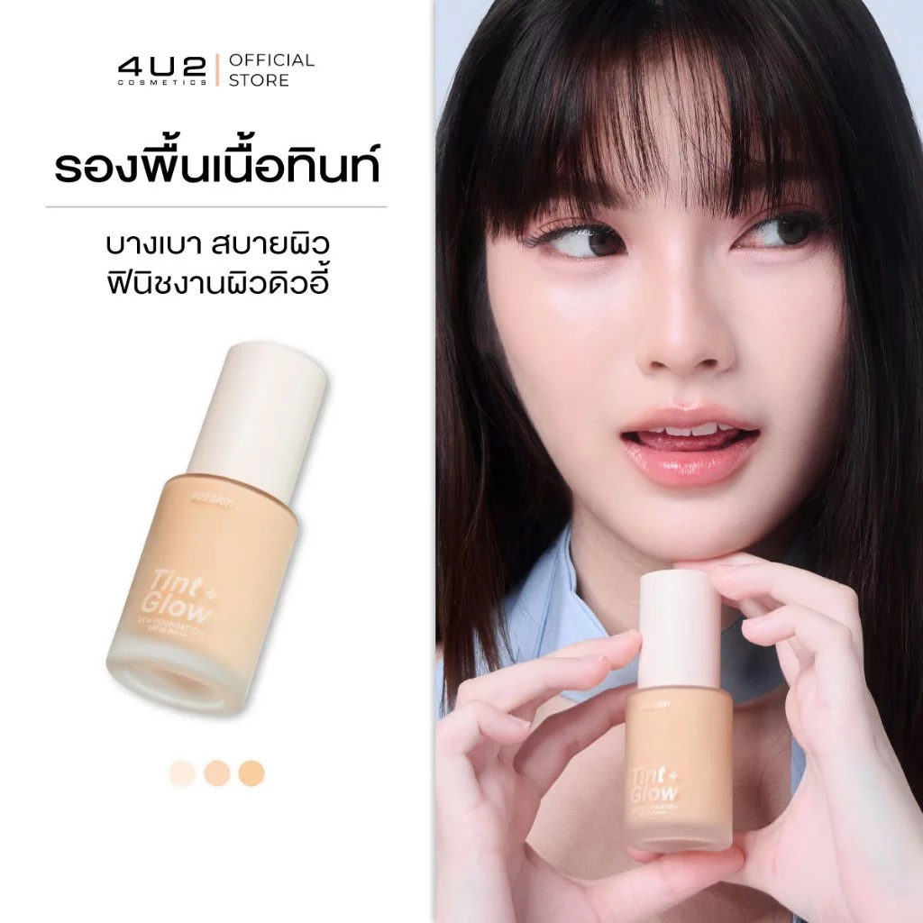 รองพื้น 4U2 SKIN TINT + GLOW DEW FOUNDATION - รองพื้นเนื้อทินท์ รองพื้น4u2 รองพื้นงานผิว รองพื้น ผิวสวย รองพื้นงานผิว