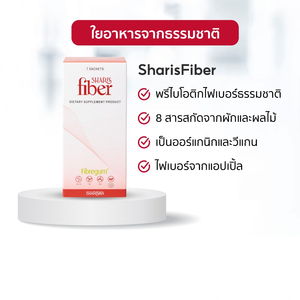SharisFiber อาหารเสริมไฟเบอร์ดีท็อกซ์ พรีไบโอติกส์ ลดท้องผูก ปรับสมดุลลำไส้ ลดคอเลสเตอรอล [ของแท้]