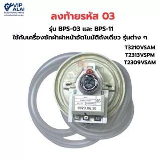 เพรชเชอร์เครื่องซักผ้า แท้ LG อินเวอร์เตอร์ รุ่น BPS-02 , BPS-03 เพรชเชอร์สวิทช์ เซ็นเซอร์ระดับน้ำ Pressure Switch 02 03