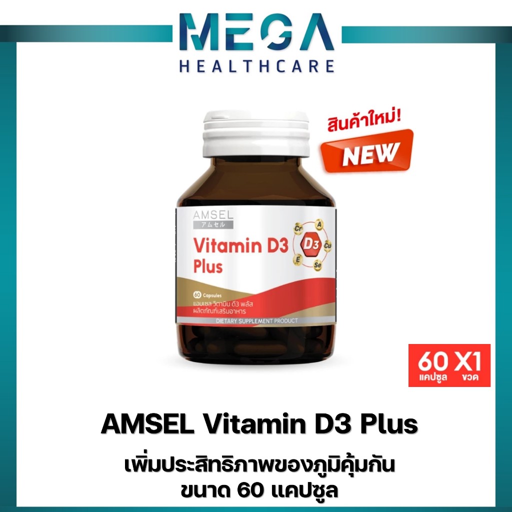 Amsel Vitamin D3 Plus (แอมเซล วิตามินดี3 พลัส) 60 แคปซูล