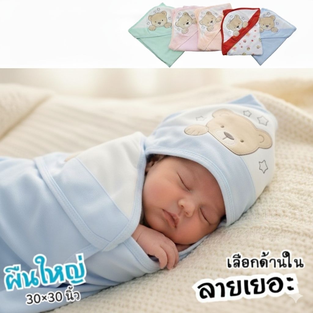 40 กว่าลายใหม่ ผ้าห่อตัวเด็กแรกเกิด มีหมวกในตัว ผ้าคอตตอนหนานุ่ม ผืนใหญ่ 30 นิ้ว
