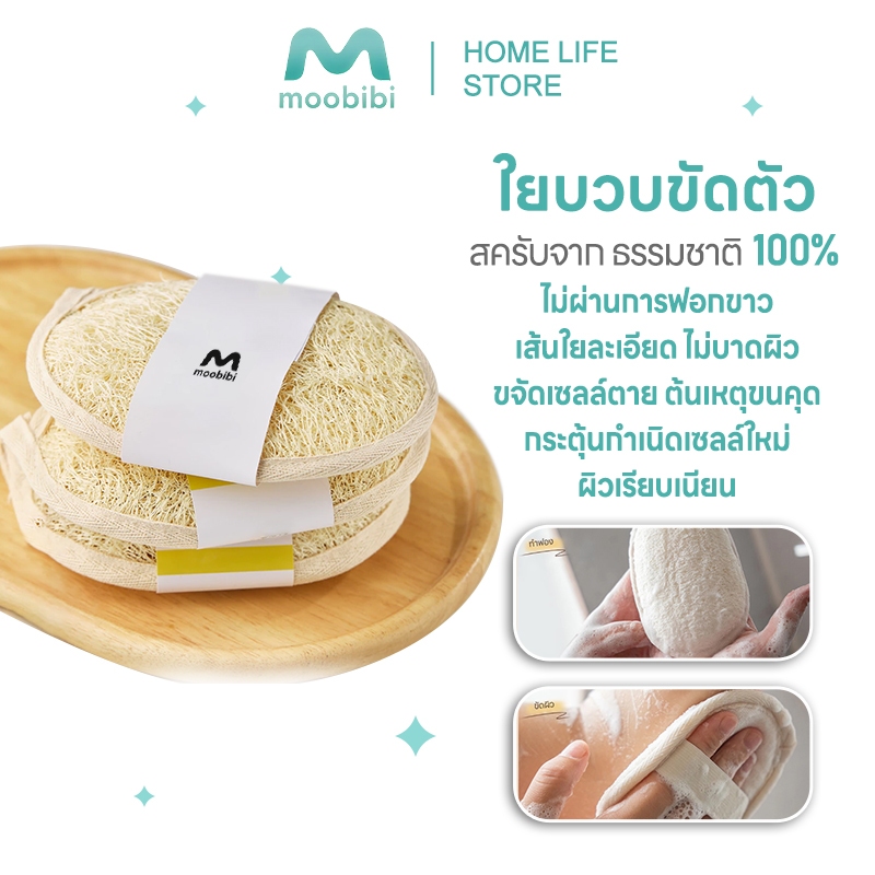 Moobibi ใยบวบธรรมชาติสำหรับอาบน้ำ ขัดผิวอย่างอ่อนโยน ทำความสะอาดล้ำลึก ใช้ได้ทั้งขัดตัวและนวดผิว ดูแลผิวให้เนียนนุ่ม