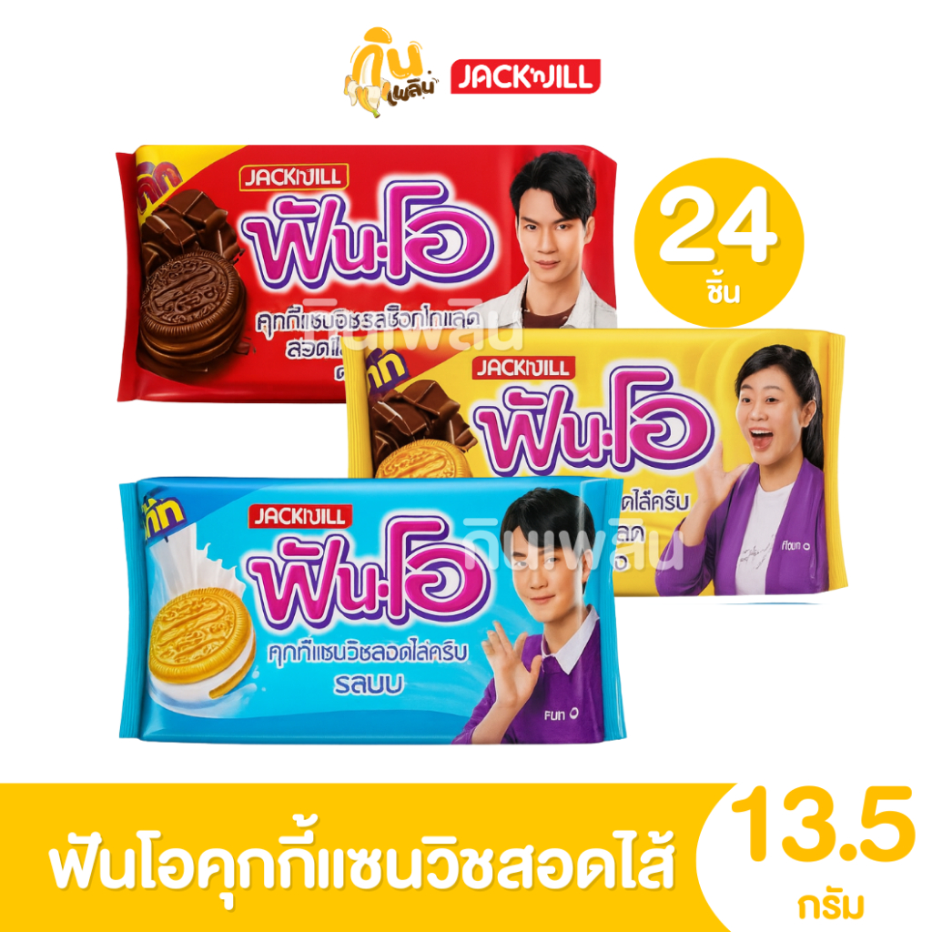 กินเพลิน ✨2บาท [ยกแพ็ค] ฟันโอ Funo คุกกี้แซนวิชสอดไส้ครีม ขนาด 13.5 กรัม 1 แพ็คมี 24 ซอง