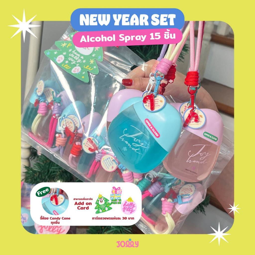 15 ชิ้น Newyear Set พร้อมจี้ห้อยทุกชิ้น สเปรย์แอลกอฮอล์75%  (คละกลิ่น) (ฟรีสายห้อย) มือ Hand ผิว