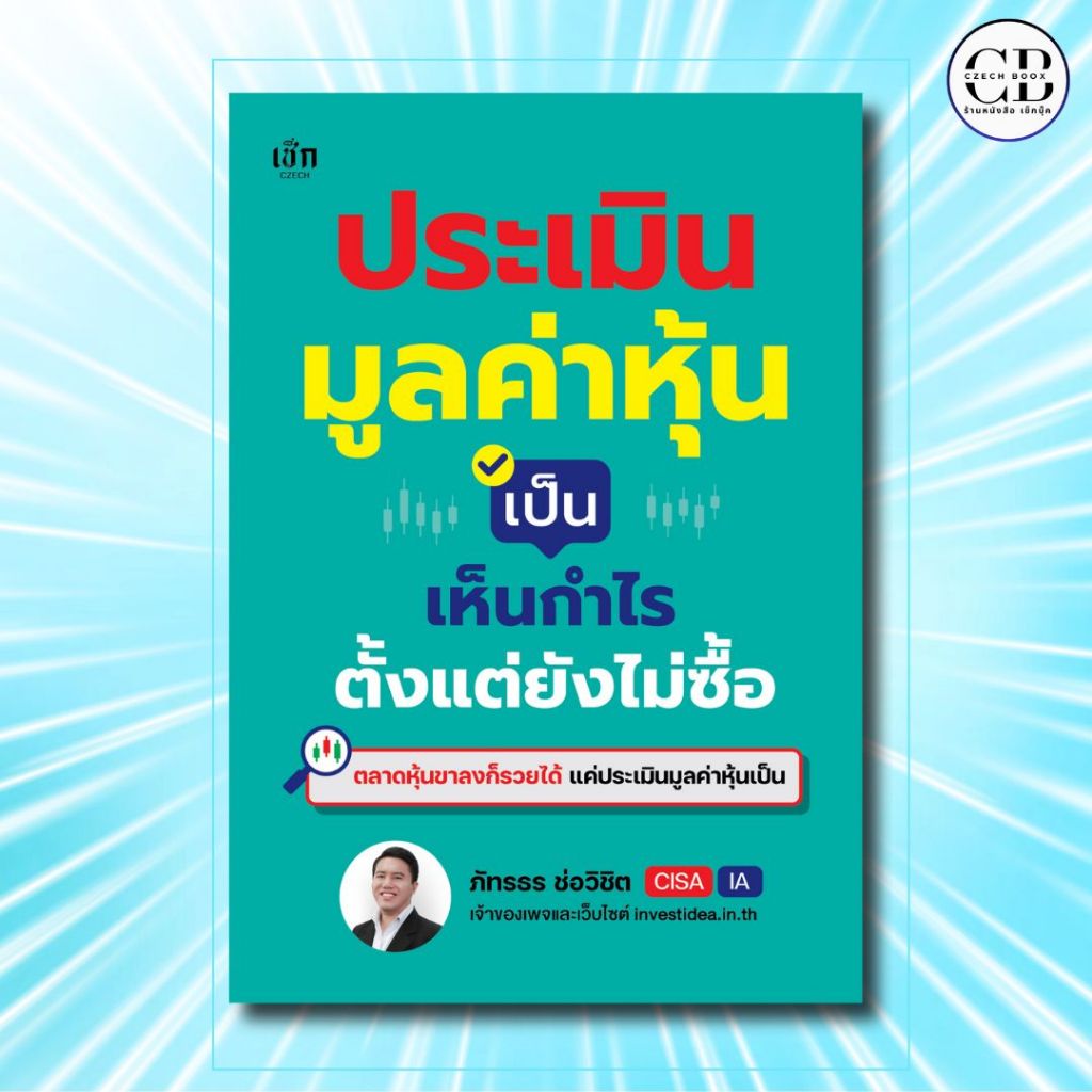 หนังสือ ประเมินมูลค่าหุ้นเป็น เห็นกำไรตั้งแต่ยังไม่ซื้อ :ผู้เขียน: ภัทรธร ช่อวิชิต