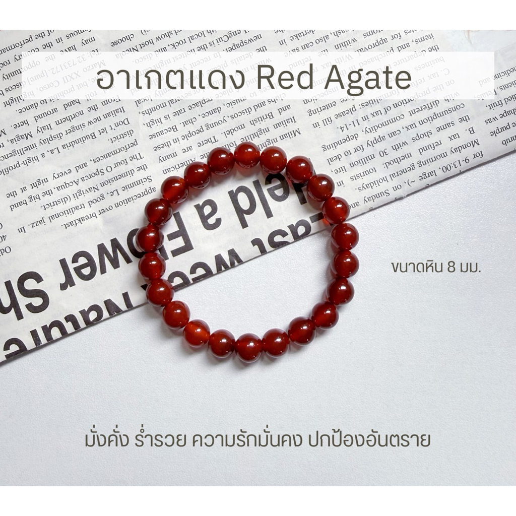สร้อยข้อมือเสริมความรัก ร่ำรวย หินมงคล อาเกตแดง(Red Agate) ขนาดหิน 8 มม. รับประกันหินแท้