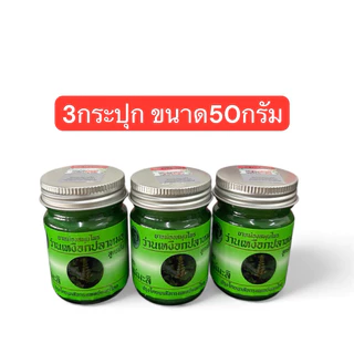 น้ำมันนวด เหงือกปลาหมอ ตราแม่มะลิ ขนาด25กรัม/50กรัม (แบบ3กระปุก)