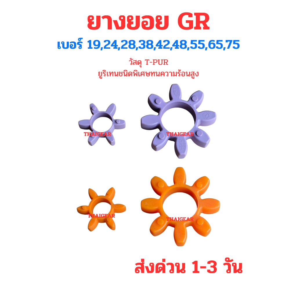 ยางยอย GR วัสดุพิเศษ T-PUR เบอร์ 19,24,28,38,42,48,55,65,75, ใช้กับคอปปิ้งยอย Rotex,Roplex,Spidex ได