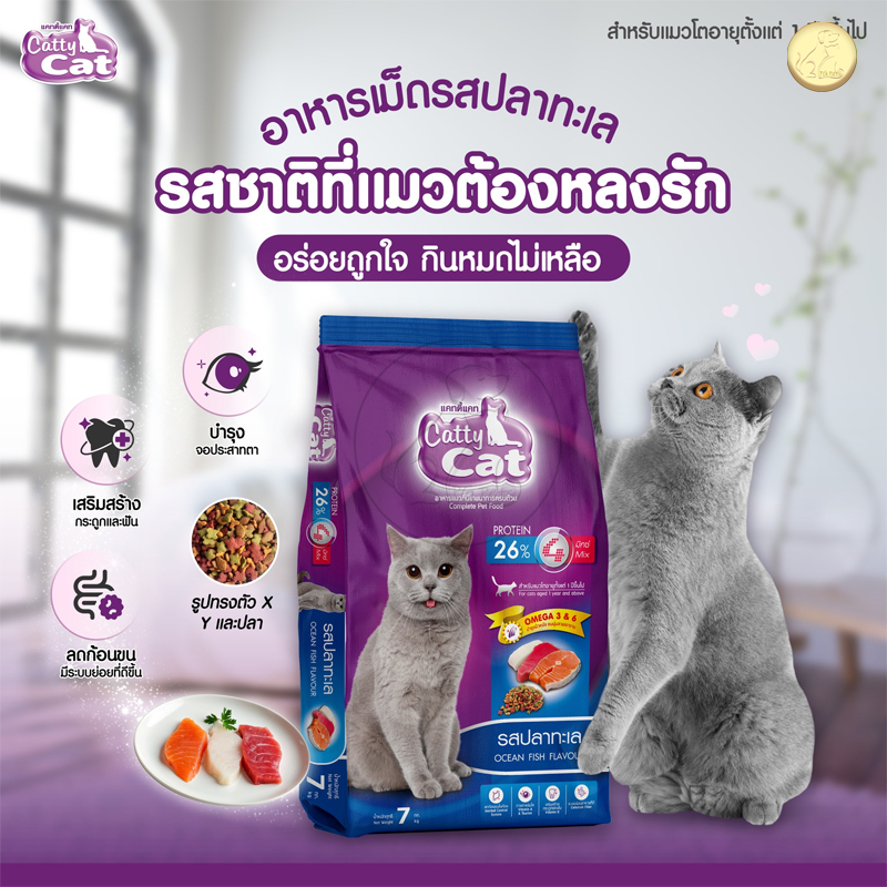 [[กระสอบ]] Cattycat แคทตี้แคท อาหารเม็ดแมว  โปรตีน 26% รสปลาทะเล ขนาด 7 kg