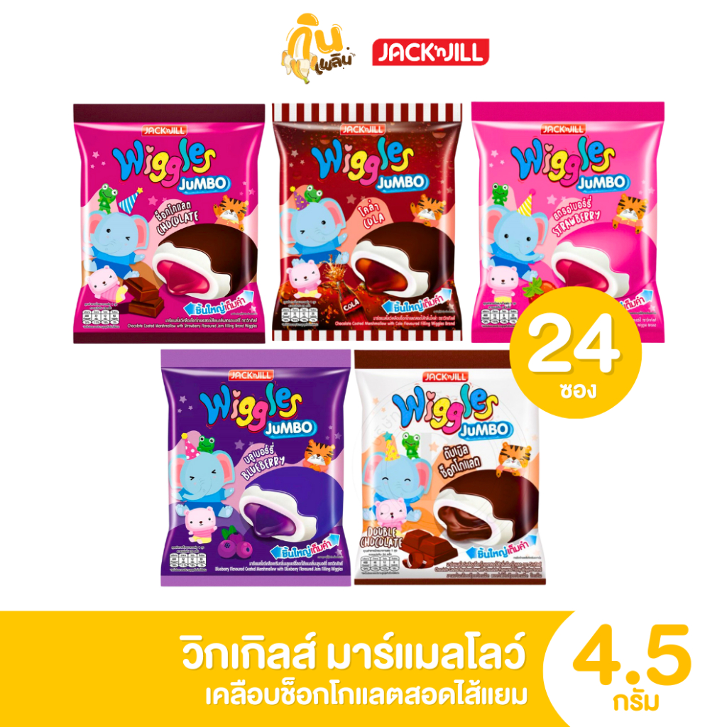 กินเพลิน ✨1บาท [ยกแพ็ค] วิกเกิลส์ Wiggles ขนมมาร์แมลโลว์เคลือบ 1 แพ็คมี 20 ซอง