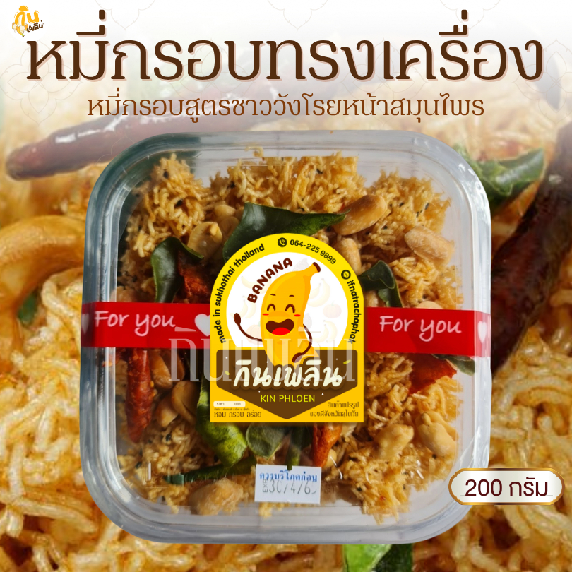 กินเพลิน✨200 กรัม หมี่กรอบทรงเครื่อง หมี่กรอบโบราณ หมี่กรอบ