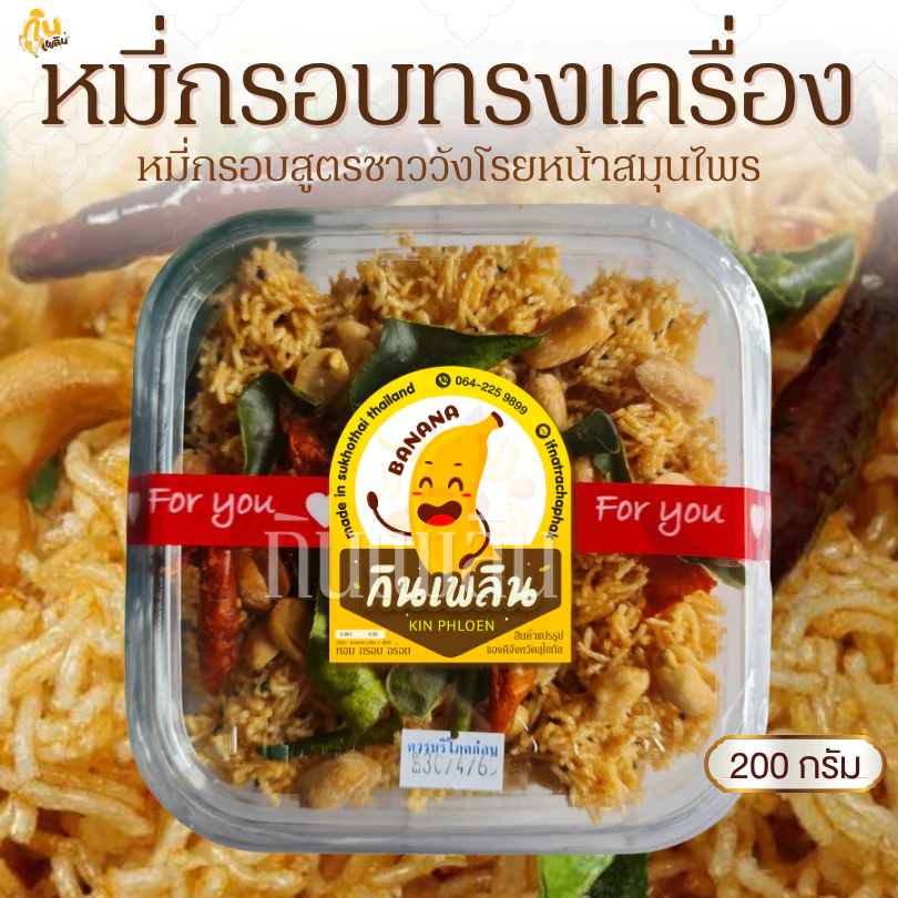 กินเพลิน✨200 กรัม หมี่กรอบทรงเครื่อง หมี่กรอบโบราณ หมี่กรอบ