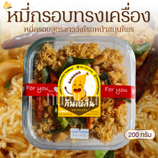 กินเพลิน✨200 กรัม หมี่กรอบทรงเครื่อง หมี่กรอบโบราณ หมี่กรอบ