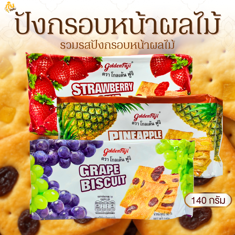 กินเพลิน✨140 กรัม ขนมปังกรอบหน้าผลไม้ โกลเด้น ฟูจิ รสสตรอเบอร์รี่ รสองุ่น รสสับปะรด