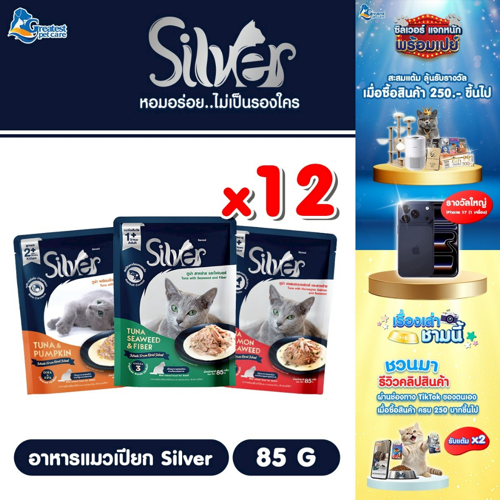 Silver Gravy Complete&Balanced อาหารแมวเปียกในน้ำเกรวี่ 85g. X 12 ซอง [1กล่อง] สำหรับแมวทุกสายพันธุ์