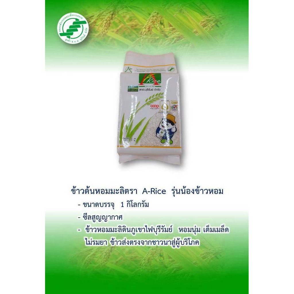 ข้าวหอมมะลิแท้100%(A-Rice)