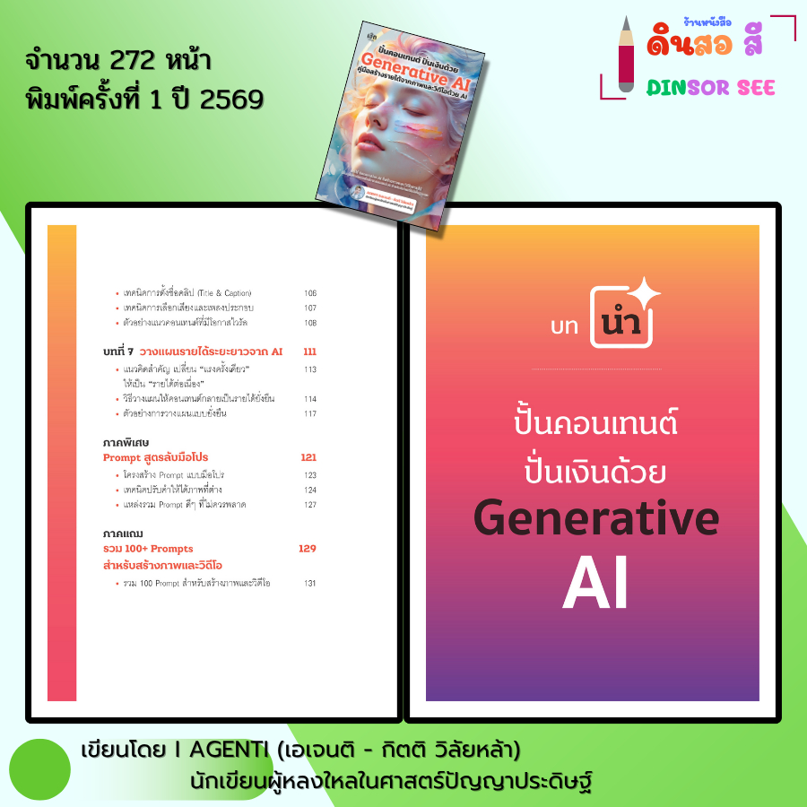 หนังสือ ชุด คู่มือสร้าง VDO จาก AI - Generative Al Gemini PRO PROMPTING Google Veo3 I โดย เอเจนติ - รูปที่ 5