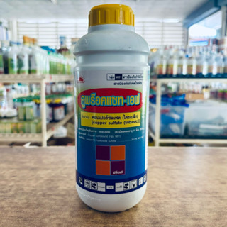 คูพร๊อคแซท-เอฟ (คอปเปอร์ ซัลเฟต)(ไตรเบสิก) ทีเจซี ขนาด 1 ลิต…