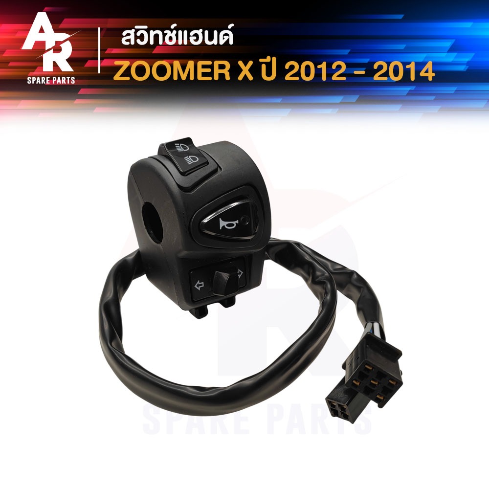 สวิทช์แฮนด์ HONDA - ZOOMER X ปี 2012 - 2014 รุ่นแรก (ข้างซ้าย) สวิทช์แฮน ซูเมอเอ็กซ์ ตัวเก่า ซูเมอร์เอ็ก ซ้าย สวิตแฮน ซู