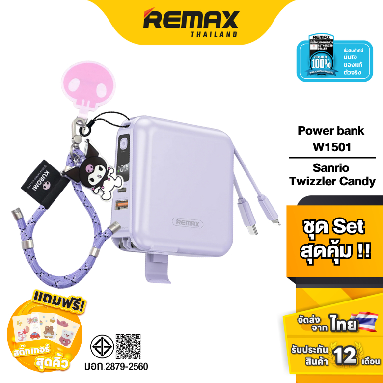 Remax Power Bank W1501 & Sanrio Twizzler Candy Set - ชุดเซ็ตสุดคุ้ม แบตสำรอง มีสายในตัว สายคล้องซานร