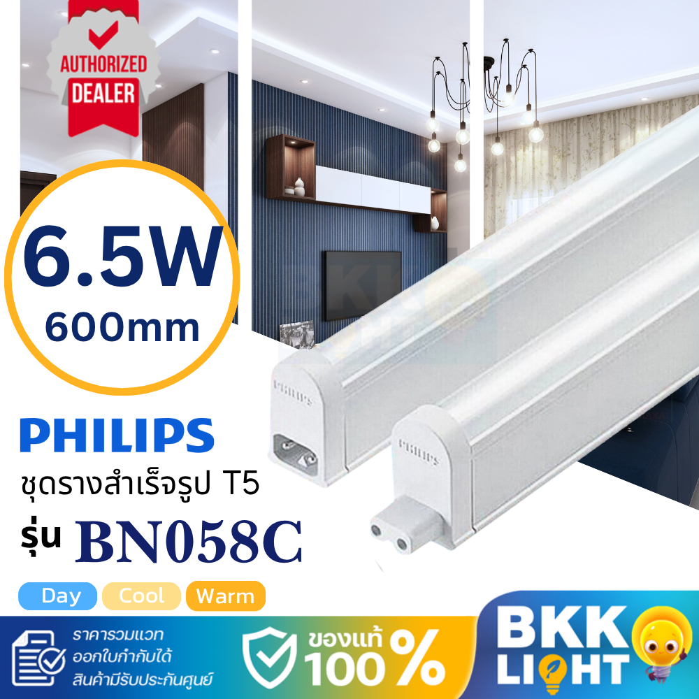 Philips LED T5 6.5W set ชุดรางแอลอีดี ขนาดเล็ก จาก ฟิลิปส์ BN058C