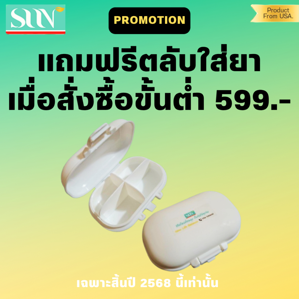 แถมฟรีตลับยาเมื่อสั่งซื้อขั้นต่ำ 599.-