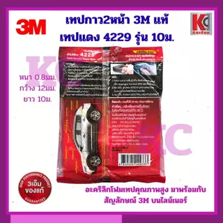 เทปโฟม2หน้าออโต้อะคริลิค4229/3Mขนาด12มม.ยาว2.5ม. และ 10ม.เทปกาว2หน้าคุณภาพสูง 3Mของแท้ 100%
