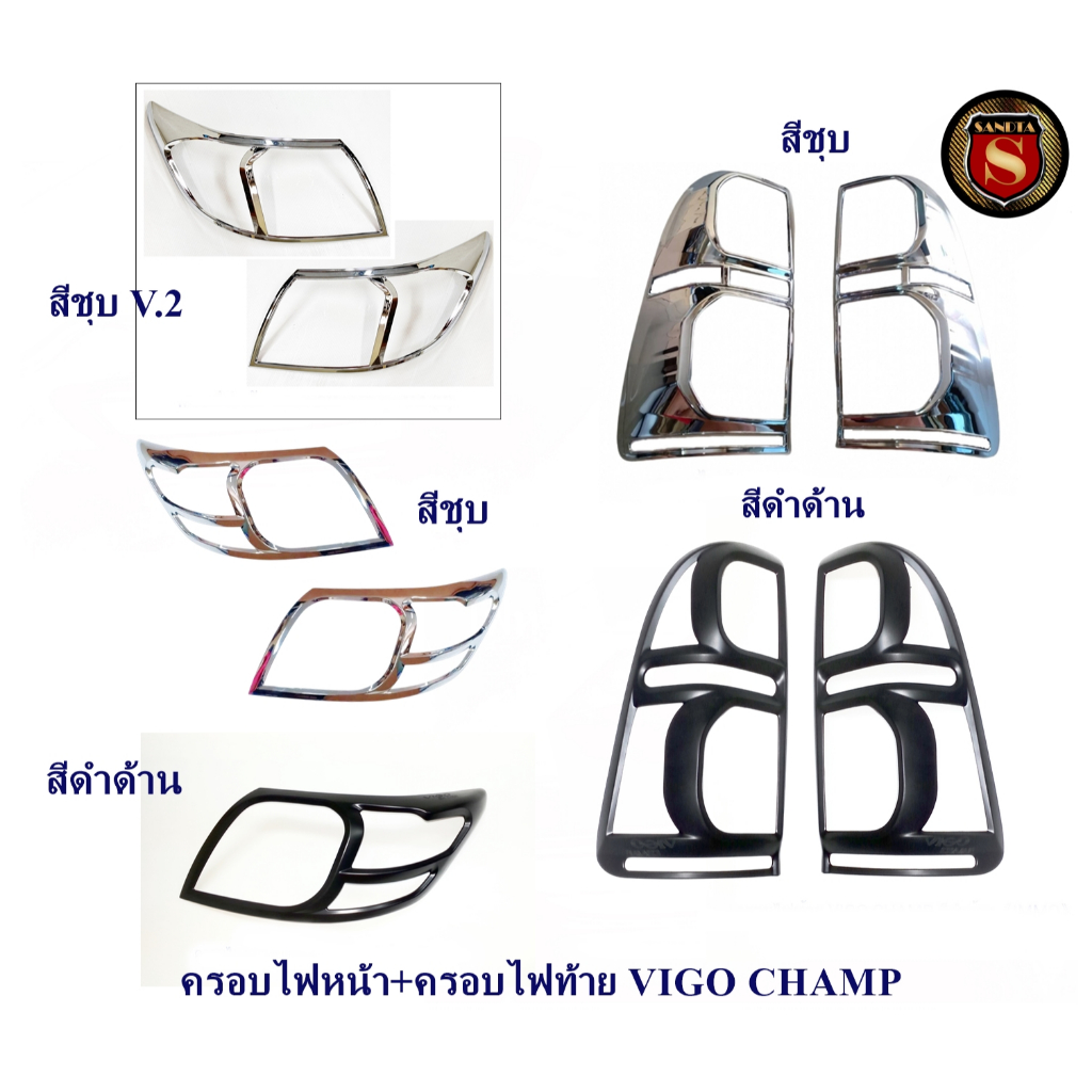 ครอบไฟหน้า+ครอบไฟท้าย TOYOTA VIGO CHAMP ชุบ ดำด้าน โตโยต้าวีโก้แชมป์