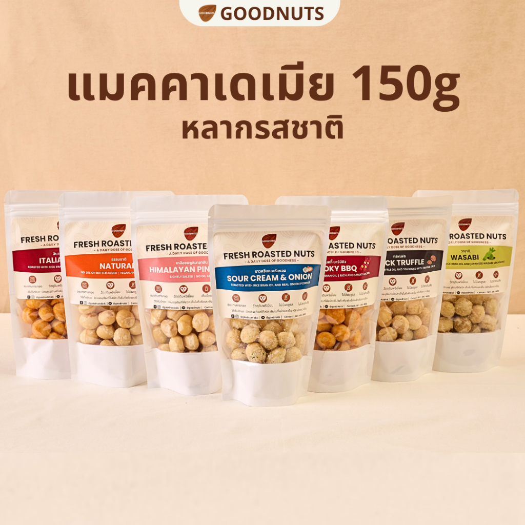 กู้ดนัทส์ แมคคาเดเมียอบ เม็ดเต็ม นำเข้าจากออสเตรเลีย อบใหม่ 150กรัม หลากรส Macadamia | Goodnutsbkk