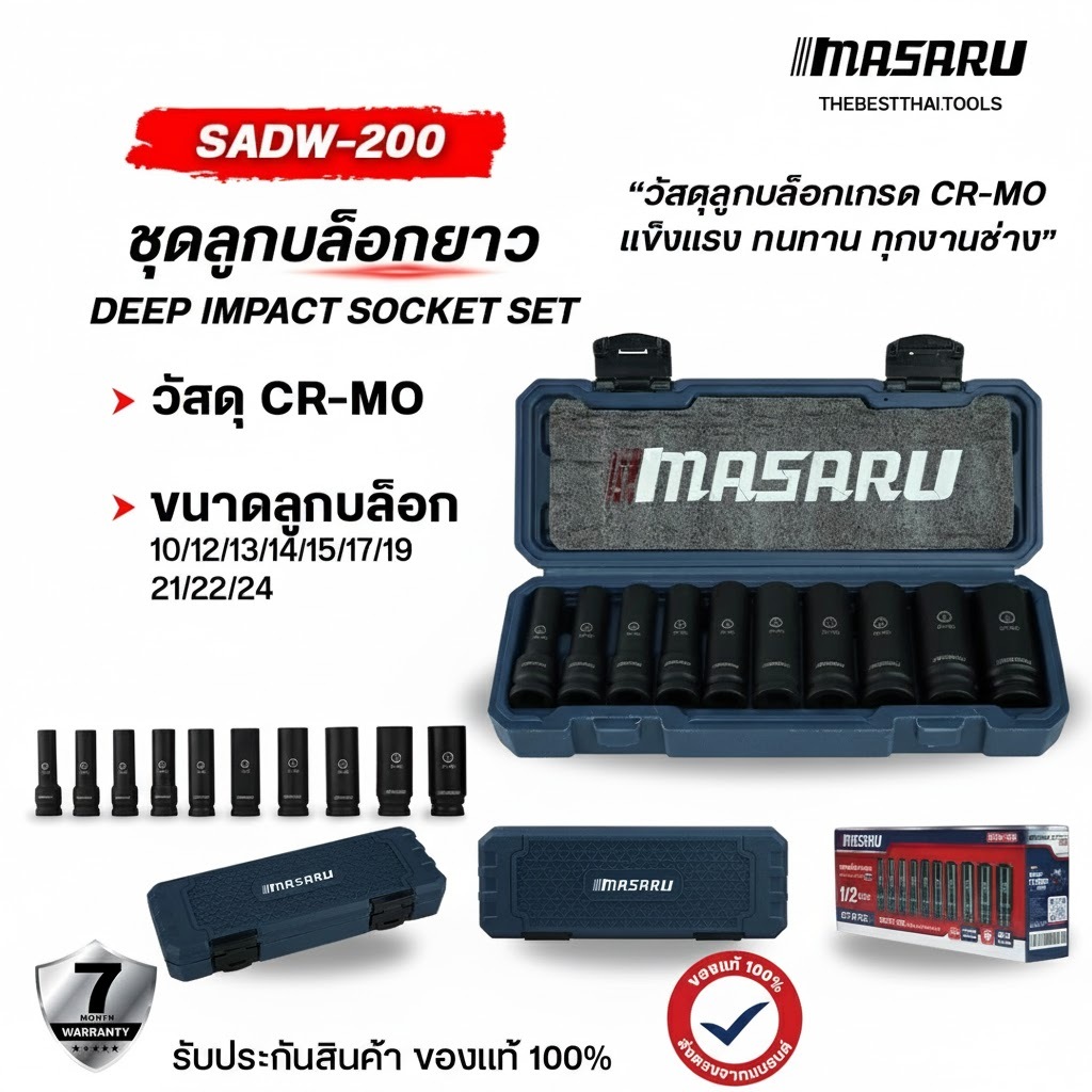 ชุดลูกบล็อก 1/2 นิ้ว 10 ชิ้น MASARU  รุ่น SADW-200 ใช้กับบล็อกลม บล็อกไร้สาย บล็อกขันน็อต ลูกบล็อก