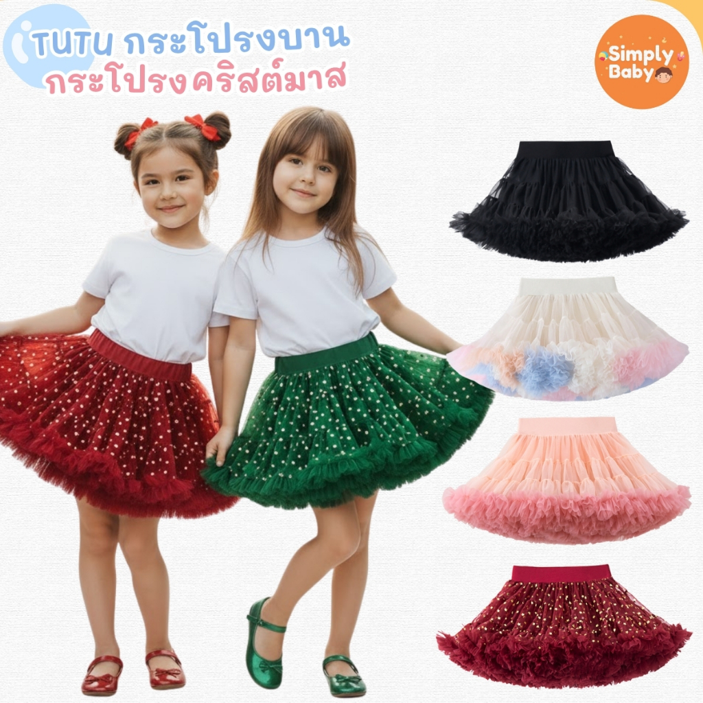 กระโปรง คริสต์มาส เด็ก Tutu กระโปรงบาน ผ้านิ่ม ใส่ออกงาน งานปาร์ตี้ งานปีใหม่