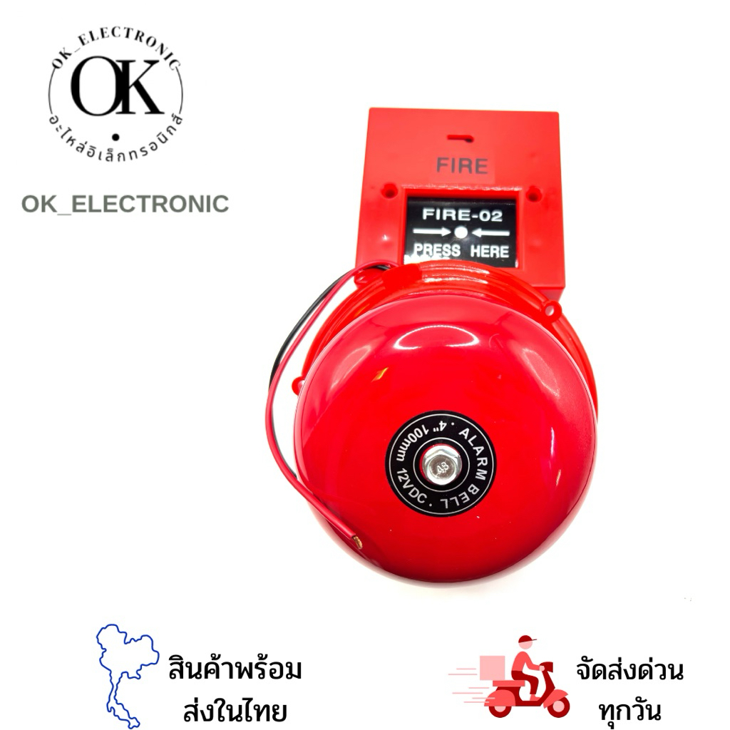 สวิตช์ปุ่มกดเตือนสัญญาณไฟไหม้พร้อมกระดิ่งแดง ขนาด4นิ้ว ไฟ12V,24V ,220V ร้านในกทม