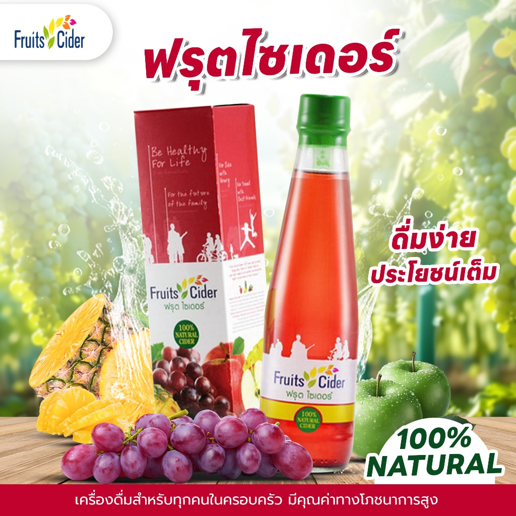FRUITS CIDER VINEGAR ฟรุตไซเดอร์  เครื่องดื่มจากผลไม้ คุณค่าโภชนาการสูง