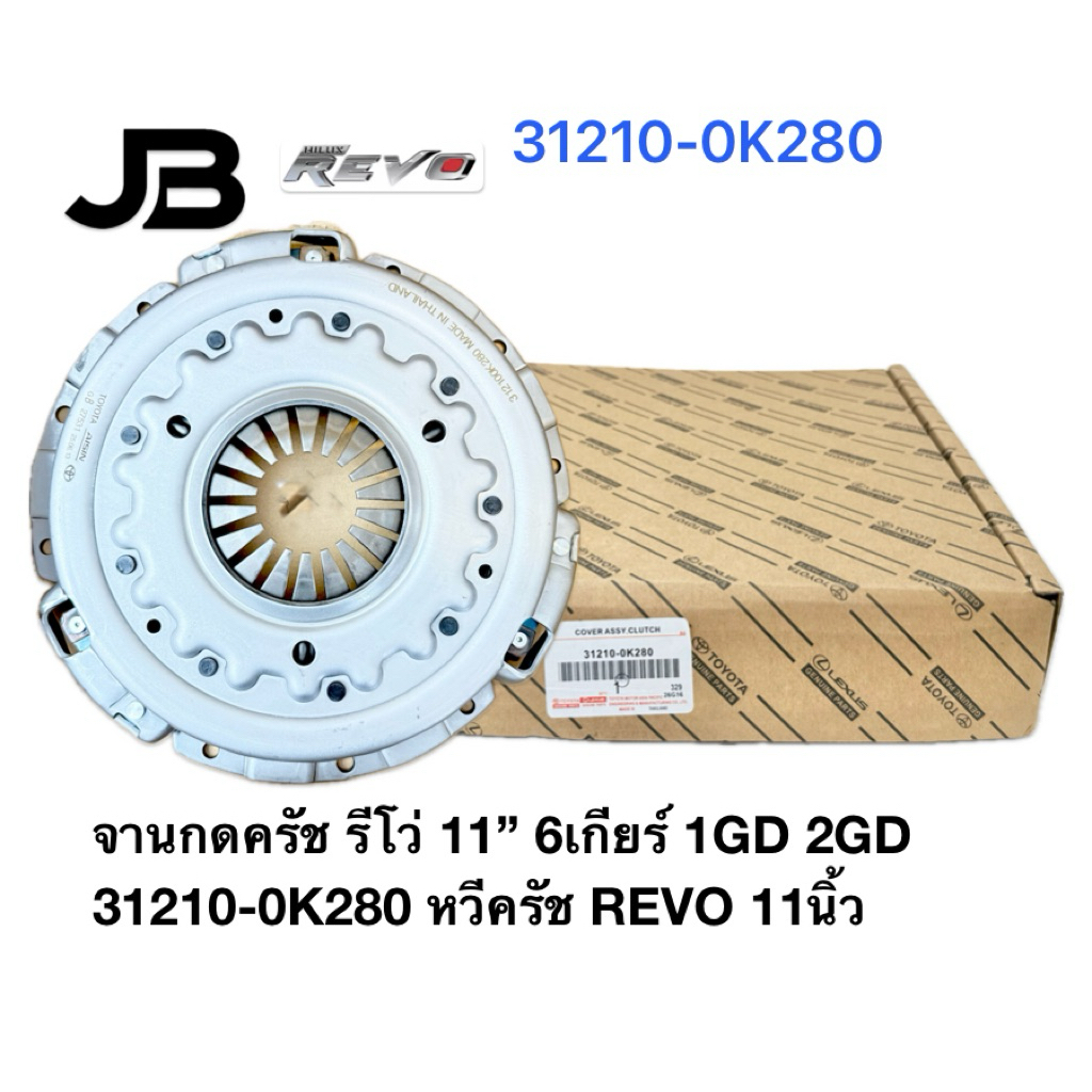 31210-0K280จานกดครัช รีโว่ 11” 6เกียร์ 1GD 2GD 31210-0K280 หวีครัช REVO 11นิ้ว
