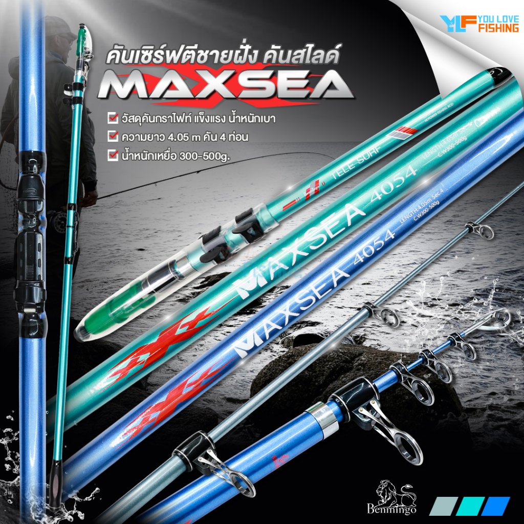 คันเซิร์ฟ คันสไลด์ MAXSEA 4054 จากแบรนด์ Benmingo วัสดุคันเป็นกราไฟท์ แข็งแรง ทนทาน น้ำหนักเบา