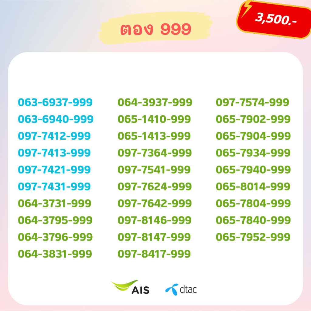 เบอร์ตอง 999 เบอร์สวย เบอร์จำง่าย เบอร์มงคล