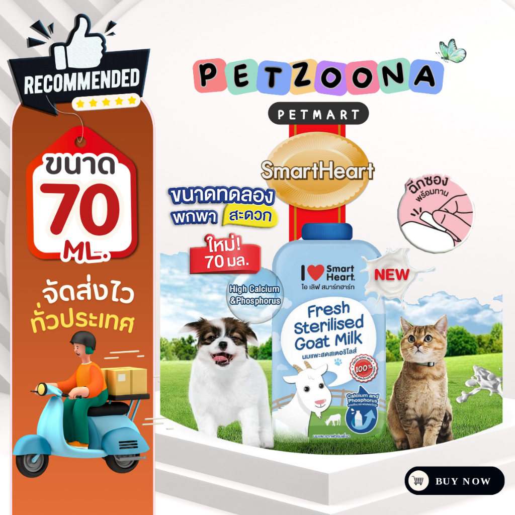 นมแพะ I Love SmartHeart Fresh Sterilised Goat Milk 70ml.