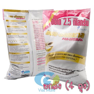 [ยกลัง] แพน - เอ็นเทอราล Pan - Enteral 2.5 Kg. จำนวน 4 ถุง