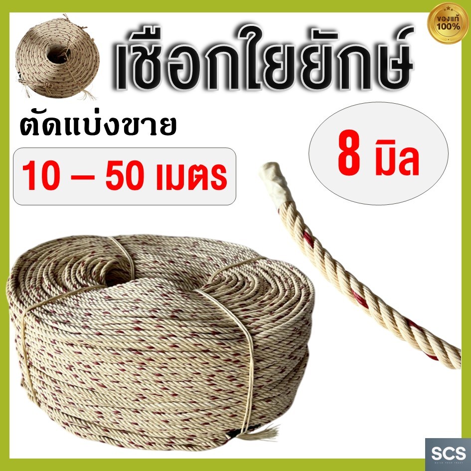(10 - 50เมตร) เชือกใยยักษ์ ขนาด 8มิล เชือกผูก เชือกมัด เชือกอเนกประสงค์ เชือกไนล่อน เชือกเหนียว แน่น Polypropylene Rope